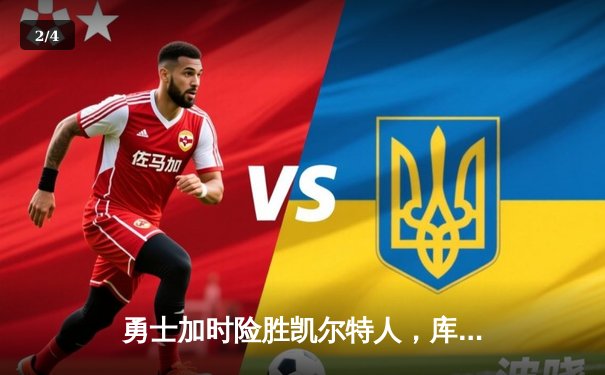 勇士加时险胜凯尔特人，库里狂砍43分率队完成16分逆转 - 2