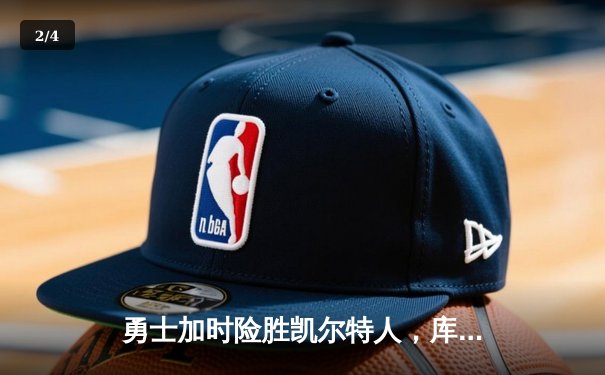 勇士加时险胜凯尔特人，库里狂砍43分率队完成16分逆转 - 2