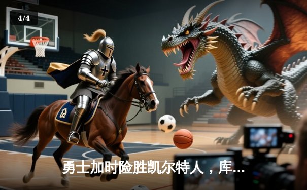 勇士加时险胜凯尔特人，库里43分刷新总决赛三分纪录 - 4