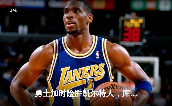 勇士加时险胜凯尔特人，库里狂砍43分率队完成16分逆转 - 3