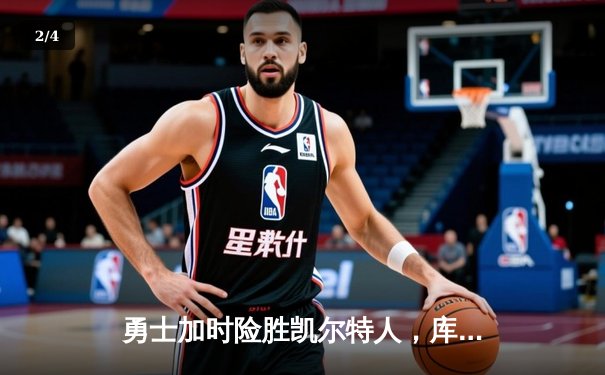 勇士加时险胜凯尔特人，库里狂砍43分率队完成16分逆转 - 2