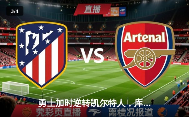 勇士加时逆转凯尔特人，库里43分刷新总决赛三分纪录 - 3