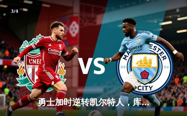 勇士加时逆转凯尔特人，库里43分刷新总决赛三分纪录 - 3