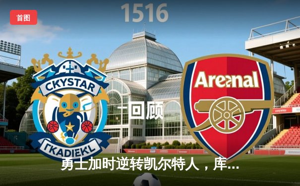 勇士加时逆转凯尔特人，库里43分刷新总决赛三分纪录