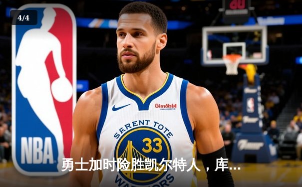 勇士加时险胜凯尔特人，库里43分刷新总决赛三分纪录 - 4