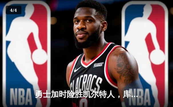 勇士加时险胜凯尔特人，库里43分创总决赛三分新纪录 - 4