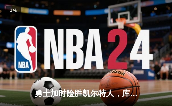 勇士加时险胜凯尔特人，库里43分刷新总决赛三分纪录 - 2