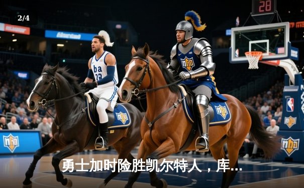 勇士加时险胜凯尔特人，库里43分刷新总决赛三分纪录 - 2