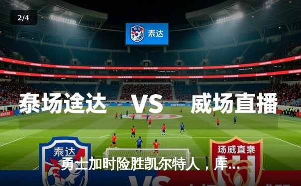 勇士加时险胜凯尔特人，库里43分刷新总决赛三分纪录 - 2