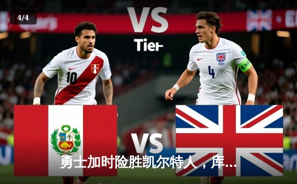 勇士加时险胜凯尔特人，库里43分刷新总决赛三分纪录 - 4