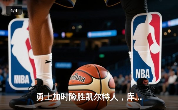 勇士加时险胜凯尔特人，库里43分刷新总决赛三分纪录 - 4