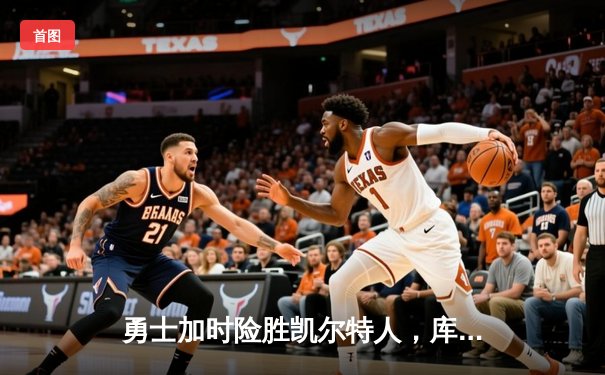 勇士加时险胜凯尔特人，库里43分刷新总决赛三分纪录