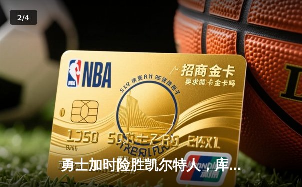 勇士加时险胜凯尔特人，库里狂砍43分率队夺赛点 - 2