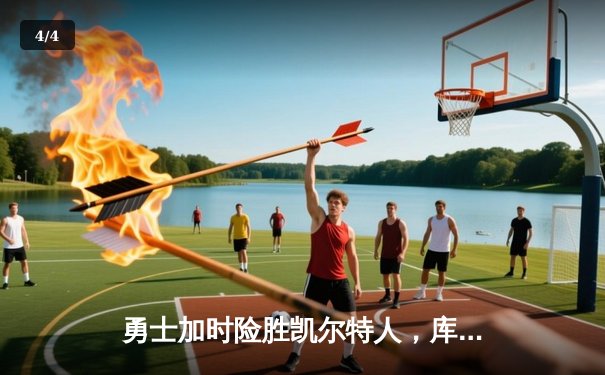 勇士加时险胜凯尔特人，库里43分创总决赛三分新纪录 - 4