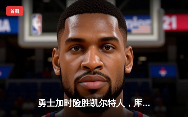 勇士加时险胜凯尔特人，库里43分刷新总决赛三分纪录