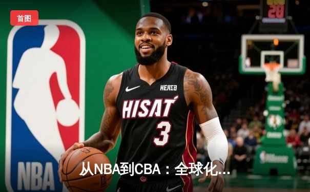 从NBA到CBA：全球化浪潮下中国篮球的突围之路