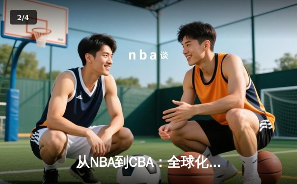 从NBA到CBA：全球化浪潮下中国篮球的突围之路 - 2