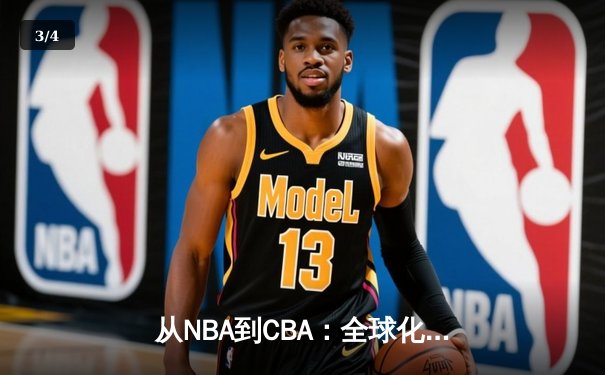 从NBA到CBA：全球化浪潮下中国篮球的突围之路 - 3