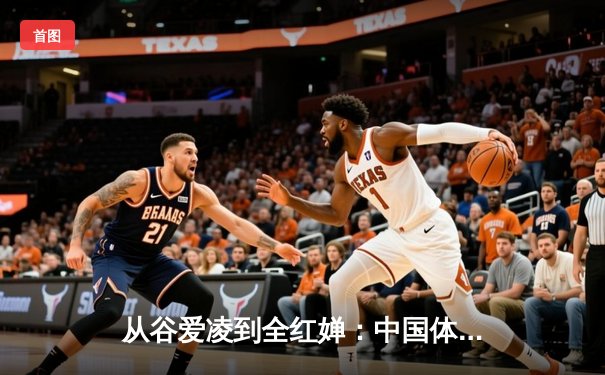 从谷爱凌到全红婵：中国体育新生代的崛起与挑战