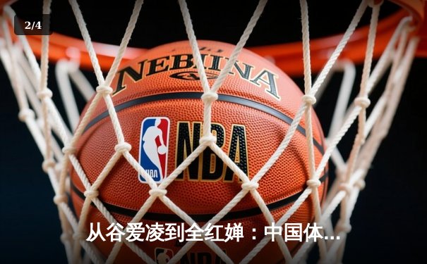 从谷爱凌到全红婵：中国体育新生代的崛起与挑战 - 2