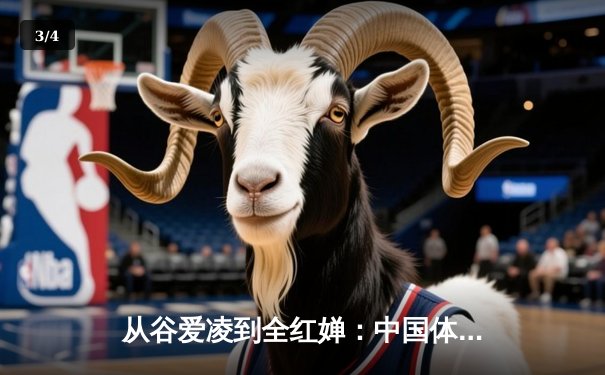 从谷爱凌到全红婵：中国体育新生代的崛起与挑战 - 3