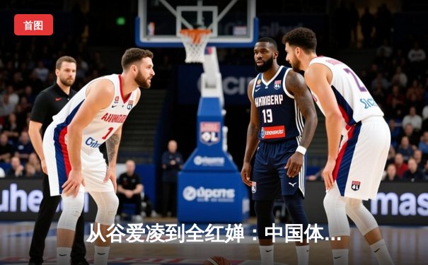 从谷爱凌到全红婵：中国体育新生代的崛起与挑战