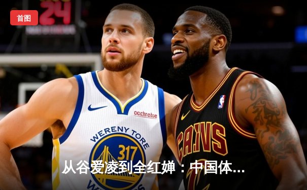 从谷爱凌到全红婵：中国体育新生代的崛起与挑战