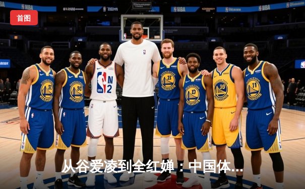 从谷爱凌到全红婵：中国体育新生代的崛起与挑战