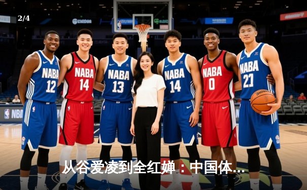 从谷爱凌到全红婵：中国体育新生代的崛起与挑战 - 2