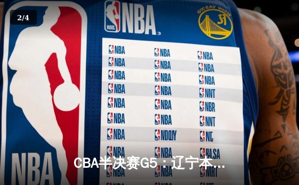 CBA半决赛G5：辽宁本钢加时逆转广东宏远 张镇麟34分创生涯新高 - 2