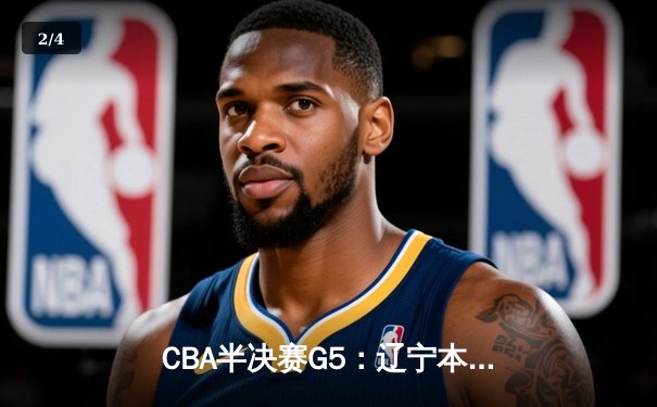 CBA半决赛G5：辽宁本钢加时逆转广东宏远 张镇麟34分创生涯新高 - 2