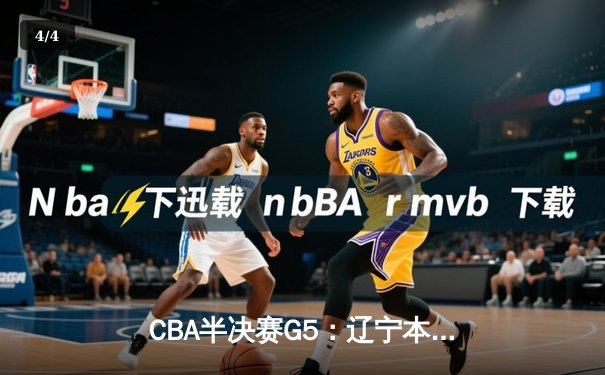 CBA半决赛G5：辽宁本钢加时逆转广东宏远 张镇麟34分创生涯新高 - 4