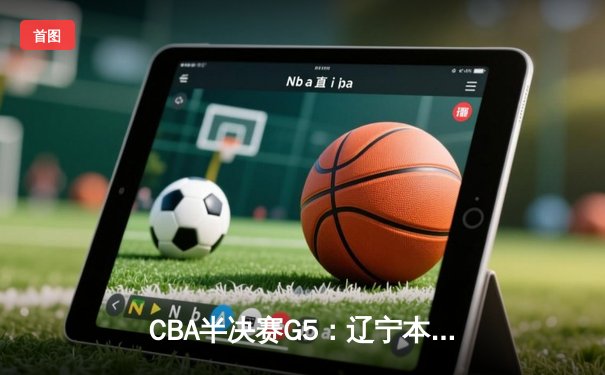 CBA半决赛G5：辽宁本钢加时逆转广东宏远 张镇麟34分创生涯新高