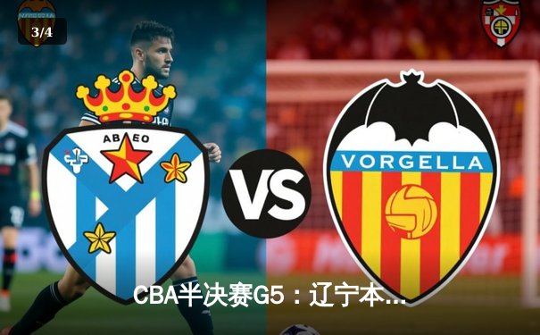CBA半决赛G5：辽宁本钢加时逆转广东宏远 张镇麟34分创生涯新高 - 3