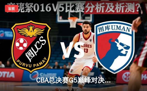 CBA总决赛G5巅峰对决：辽宁本钢加时险胜广东宏远，赵继伟砍30分加冕FMVP