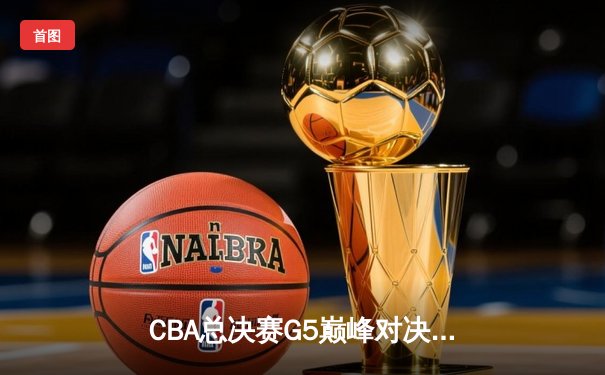 CBA总决赛G5巅峰对决：辽宁本钢加时险胜广东宏远，赵继伟砍30分加冕FMVP