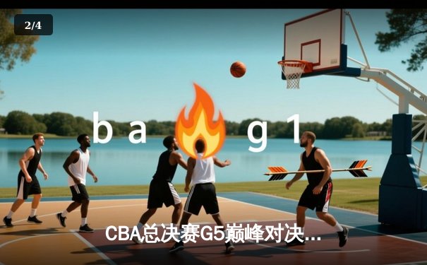 CBA总决赛G5巅峰对决：辽宁本钢加时险胜广东宏远，赵继伟砍30分加冕FMVP - 2