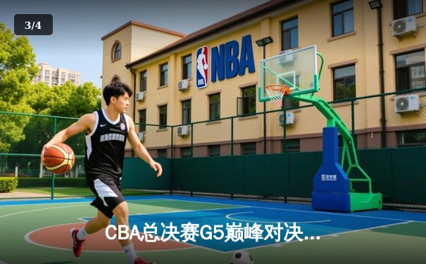 CBA总决赛G5巅峰对决：辽宁本钢加时险胜广东宏远，赵继伟砍30分加冕FMVP - 3
