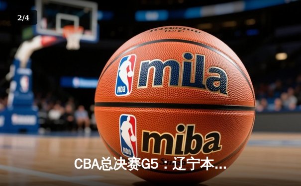 CBA总决赛G5：辽宁本钢加时险胜广东宏远，成功卫冕总冠军 - 2
