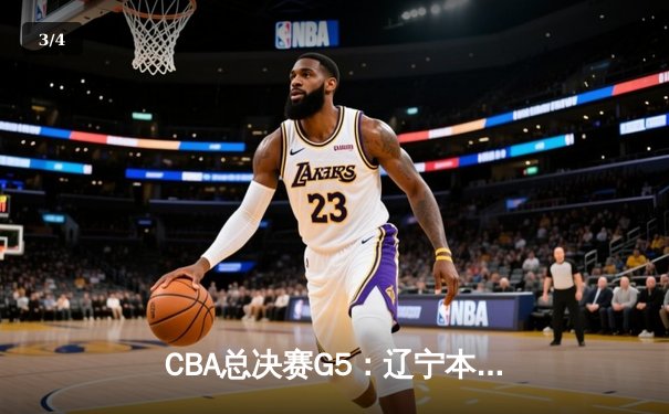 CBA总决赛G5：辽宁本钢加时险胜广东宏远，成功卫冕总冠军 - 3