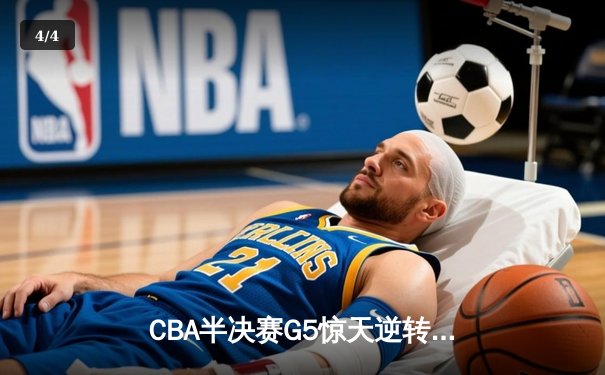 CBA半决赛G5惊天逆转！辽宁本钢加时险胜广东宏远晋级总决赛 - 4