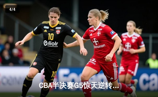 CBA半决赛G5惊天逆转！辽宁本钢加时险胜广东宏远晋级总决赛 - 4