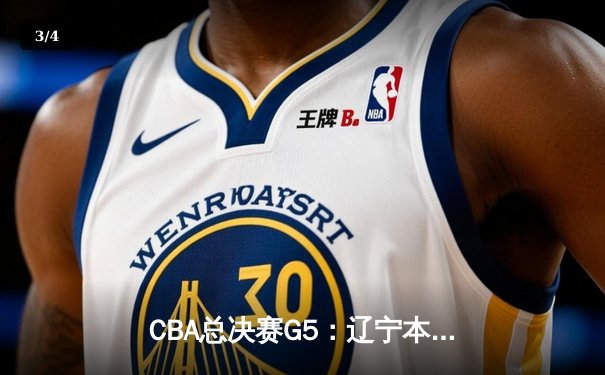 CBA总决赛G5：辽宁本钢加时险胜广东宏远 成功卫冕总冠军 - 3