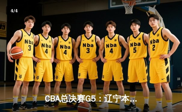 CBA总决赛G5：辽宁本钢加时险胜广东宏远 成功卫冕总冠军 - 4