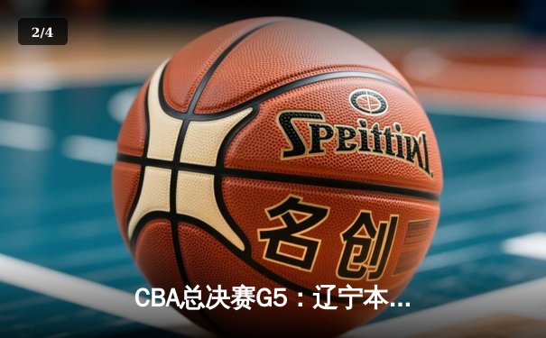 CBA总决赛G5：辽宁本钢加时险胜广东宏远 成功卫冕总冠军 - 2