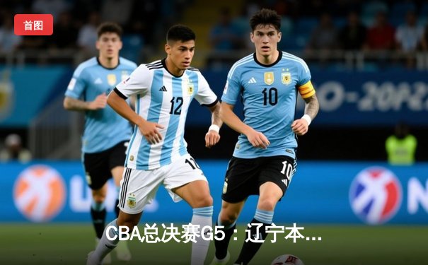CBA总决赛G5：辽宁本钢加时险胜广东宏远 成功卫冕总冠军