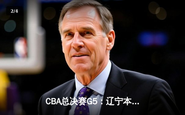CBA总决赛G5：辽宁本钢加时险胜广东宏远 成功卫冕总冠军 - 2