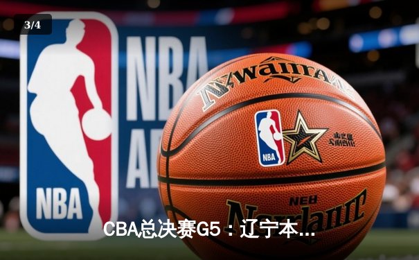 CBA总决赛G5：辽宁本钢加时险胜广东宏远 成功卫冕总冠军 - 3