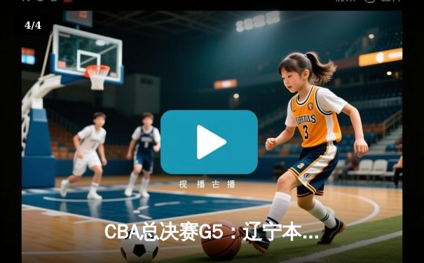 CBA总决赛G5：辽宁本钢加时险胜广东宏远 成功卫冕总冠军 - 4