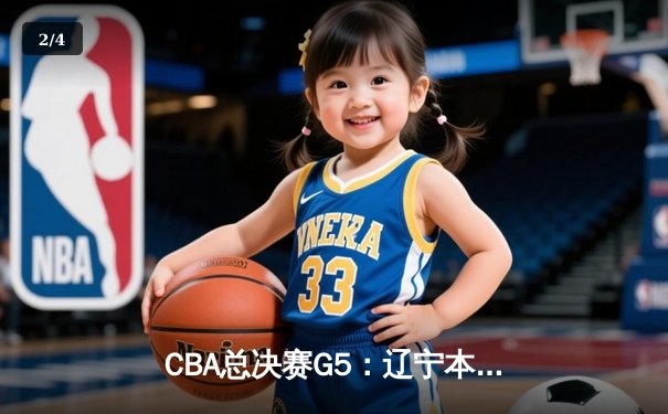 CBA总决赛G5：辽宁本钢加时险胜广东宏远 成功卫冕总冠军 - 2